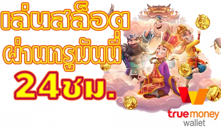 เล่นสล็อตผ่านทรูมันนี่ 24 ซม.