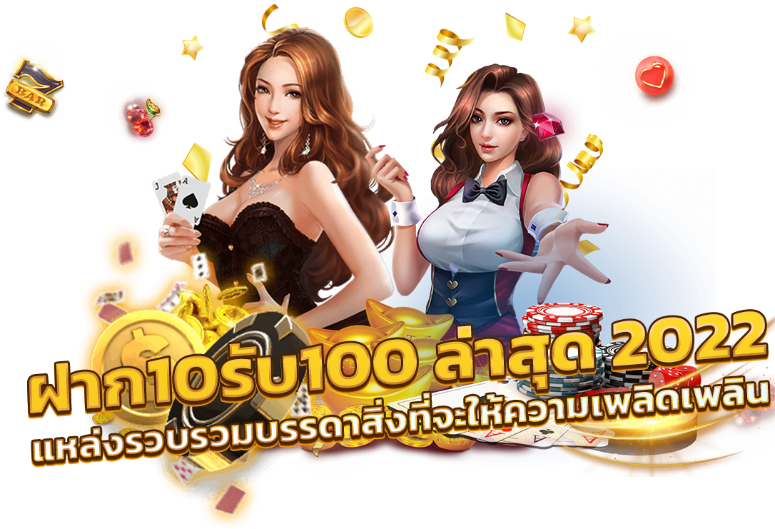 โปรสล็อตสมาชิกใหม่ฝาก10รับ100วอเลท