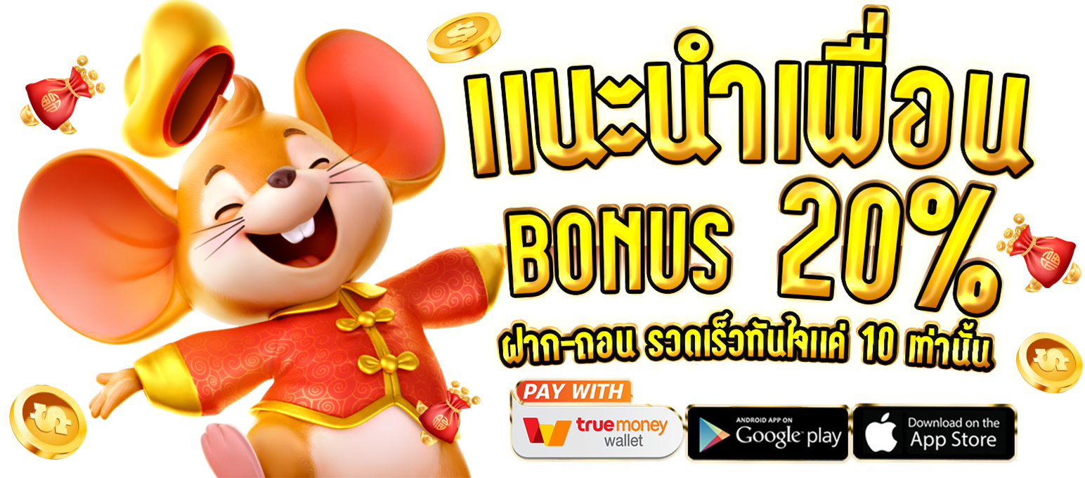 แนะนำเพื่อน โบนัส 20%